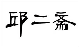 邱二斋商标招商合作